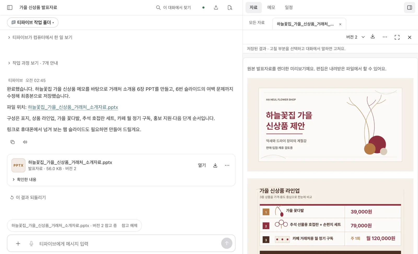 발표자료를 만든 뒤의 티파이브 화면. 왼쪽에 완료 안내와 파일, 오른쪽에 표지와 신상품 라인업 장 미리보기.