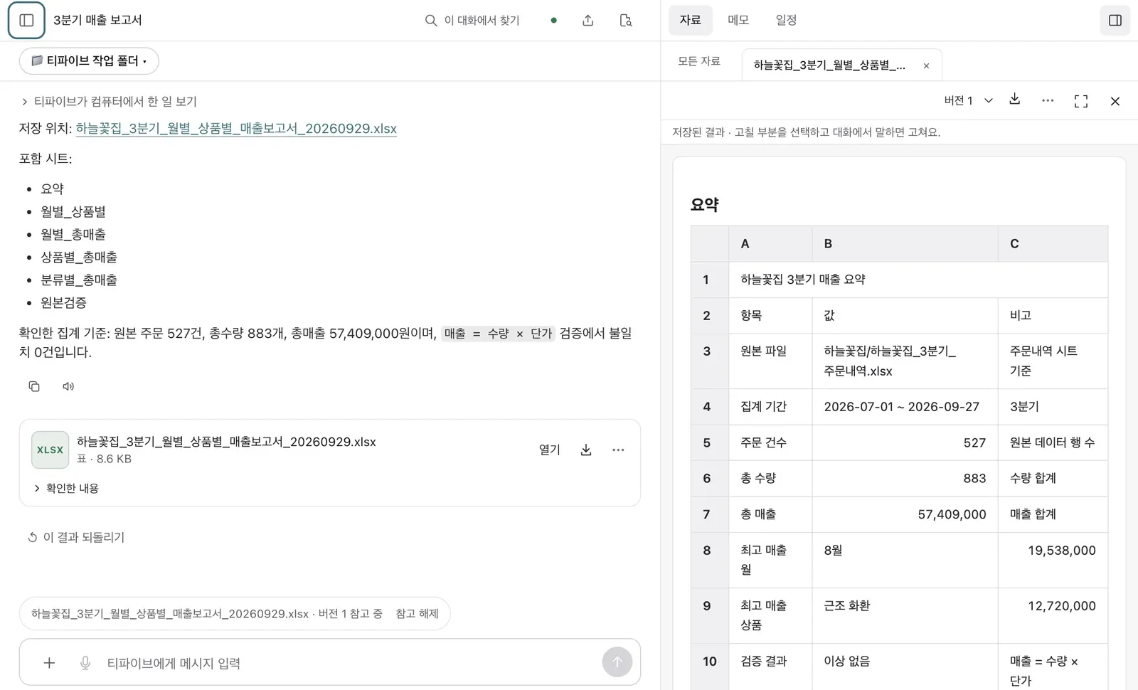 엑셀 보고서를 만든 뒤의 티파이브 화면