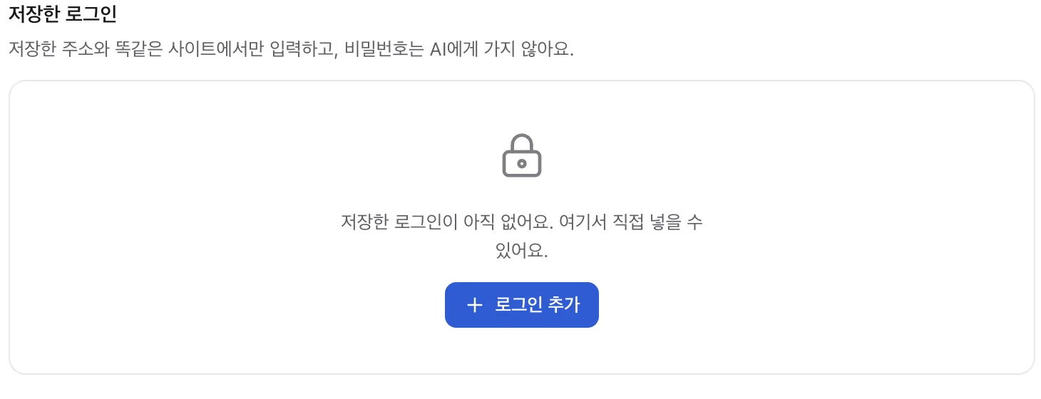 설정의 비밀번호 화면. 로그인 추가 버튼.