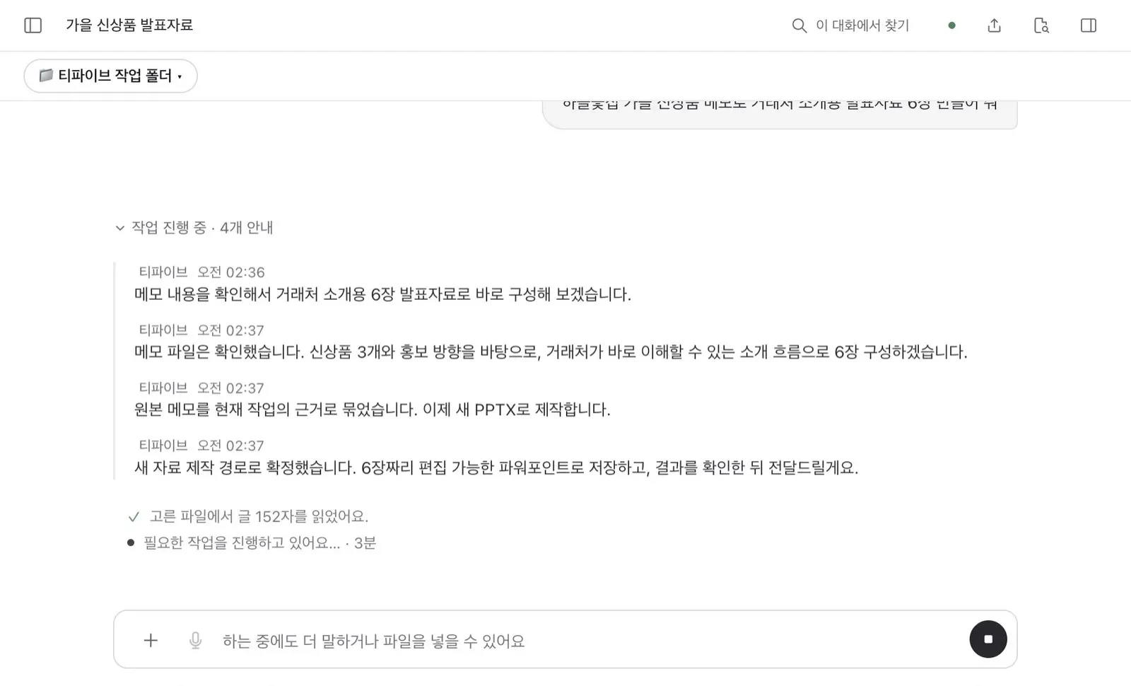 작업 진행 중인 티파이브 화면. 단계별 진행 안내가 시각과 함께 보인다.